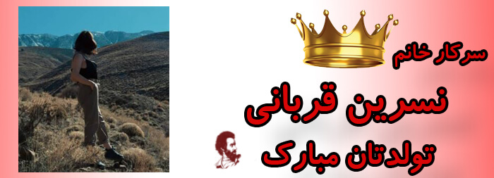 سرکار خانم نسرین قربانی تولدت مبارک
